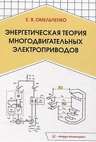 Энергетическая теория многодвигательных электроприводов
