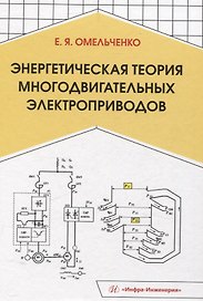 Энергетическая теория многодвигательных электроприводов