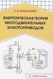 Энергетическая теория многодвигательных электроприводов