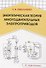 Энергетическая теория многодвигательных электроприводов - 0