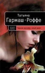 Черное кружево, алый закат : роман