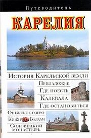 Карелия