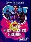 Самый неподходящий мужчина (мягк)(Шарм). Беверли Джо. (Аст)
