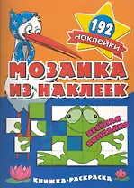Мозаика из наклеек Веселая компания  раскраска с наклейками