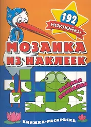 Мозаика из наклеек Веселая компания  раскраска с наклейками