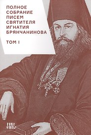 Полное собрание писем святителя Игнатия Брянчанинова 1/3тт. (3 изд) (м) Шафранов