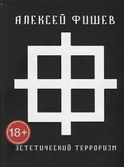 Эстетический терроризм