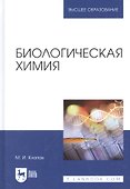 Биологическая химия. Учебное пособие для вузов - 0