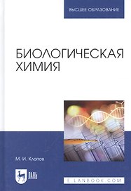 Биологическая химия. Учебное пособие для вузов