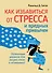 Как избавиться от стресса и вредных привычек. Осознанные решения для разума, тела и отношений - 0