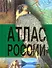 Атлас России - 0