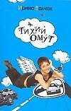 Тихий Омут