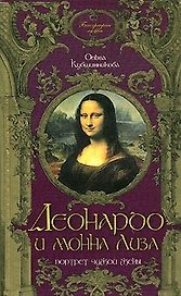 Леонардо да Винчи и Монна Лиза. Портрет чужой жены