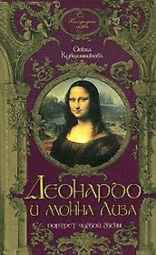 Леонардо да Винчи и Монна Лиза. Портрет чужой жены