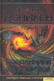 Посланники из космоса [Текст] : пер. с нем. Д. Красникова, А. Ивановой.