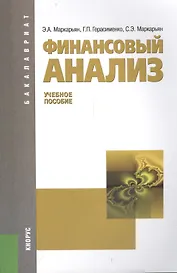 Финансовый анализ (для бакалавров). Учебное пособие(изд:9)