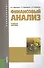 Финансовый анализ (для бакалавров). Учебное пособие(изд:9) - 0