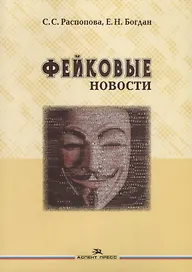 Фейковые новости (м) Распопова
