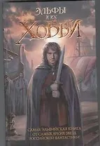 Эльфы и их хобби: [Фант. повести, рассказы]