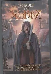 Эльфы и их хобби: [Фант. повести, рассказы]