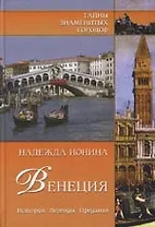 Венеция. История. Легенды. Предания