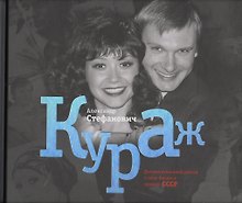 Кураж. Документальный роман о шоу-бизнесе времен СССР