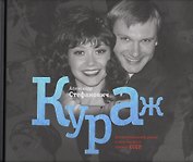 Кураж. Документальный роман о шоу-бизнесе времен СССР