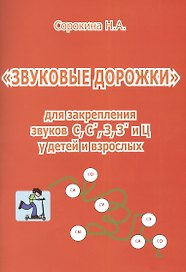 Звуковые дорожки для закрепления звуков С С` З З` и Ц... (м) Сорокина