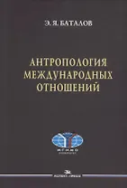 Антропология международных отношений