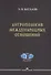 Антропология международных отношений - 0
