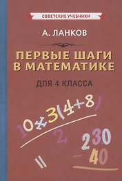 Первые шаги в математике для 4 класса