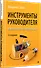 Инструменты руководителя. Понимай людей, управляй людьми. 3-е издание - 1