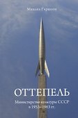 Оттепель. Министерство культуры СССР в 1953-1963 гг. - 0