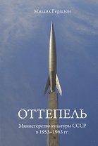 Оттепель. Министерство культуры СССР в 1953-1963 гг.