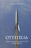 Оттепель. Министерство культуры СССР в 1953-1963 гг. - 0