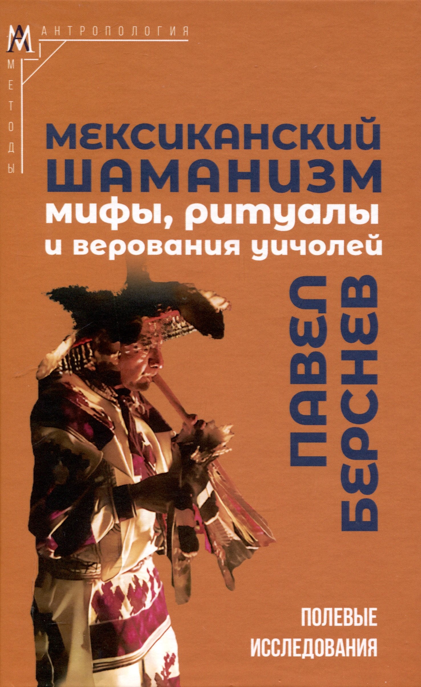 

Мексиканский шаманизм: мифы, ритуалы и верования уичолей