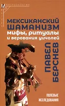 Мексиканский шаманизм: мифы, ритуалы и верования уичолей