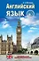 Английский язык: простейший самоучитель - 0