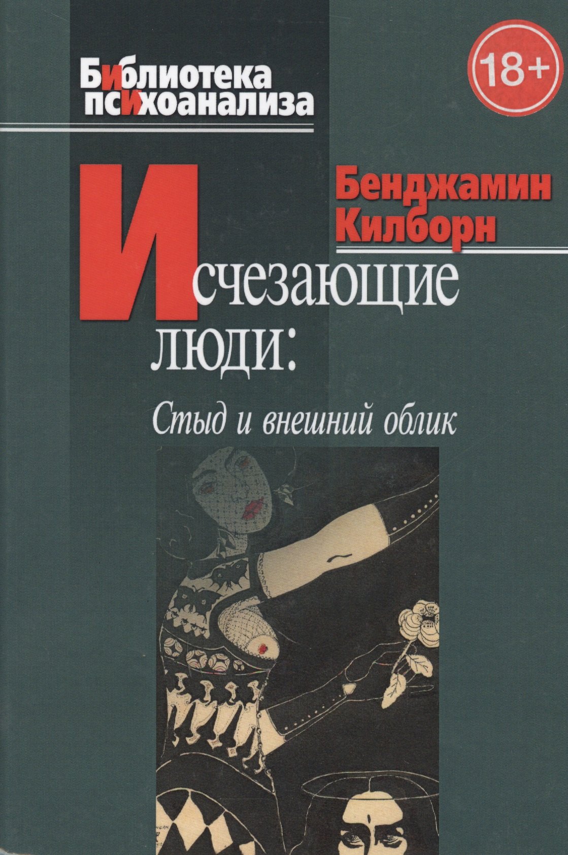 

Исчезающие люди: стыд и внешний облик.