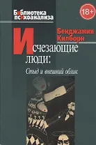 Исчезающие люди: стыд и внешний облик.