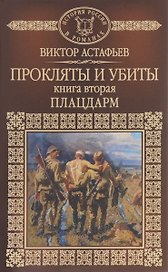 История России в романах, Том 064, В.Астафьев, Прокляты и убиты, часть 2