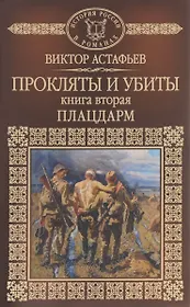 История России в романах, Том 064, В.Астафьев, Прокляты и убиты, часть 2