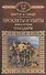 История России в романах, Том 064, В.Астафьев, Прокляты и убиты, часть 2 - 0