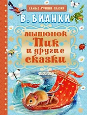 Мышонок Пик и другие сказки