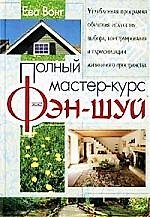 Полный мастер-курс фэн-шуй