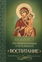 Акафист Пресвятой Богородице в честь иконы Ее Воспитание