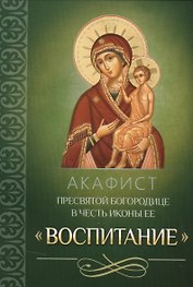 Акафист Пресвятой Богородице в честь иконы Ее Воспитание