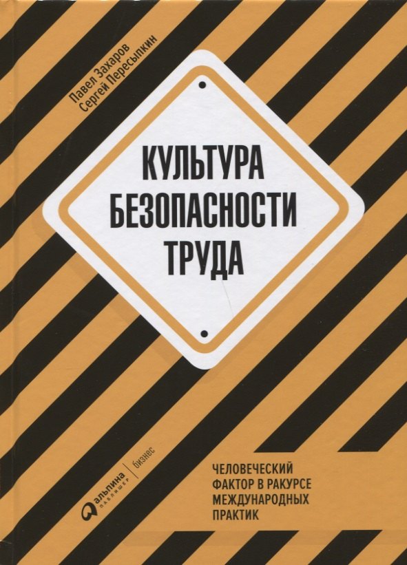 

Культура безопасности труда: Человеческий фактор в ракурсе международных практик