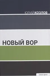 Новый вор