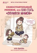 Самостоятельный ребенок, или Как стать ленивой мамой (с автографом)